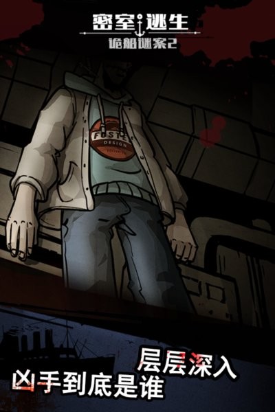 诡船谜案2远洋禁地手游最新版截图2