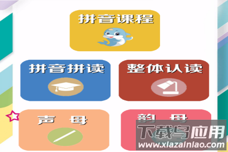 拼音学习助手app