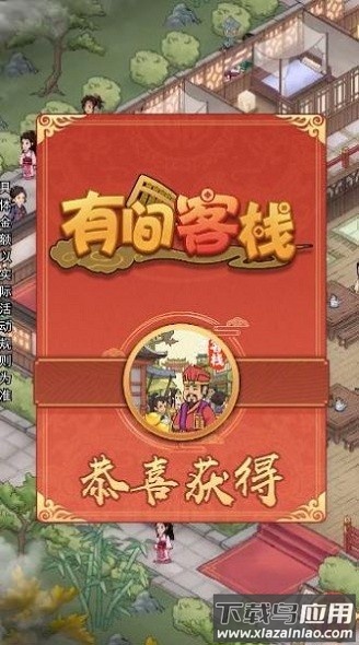 有间客栈手游截图1