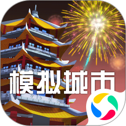 模拟城市我是市长下载安装