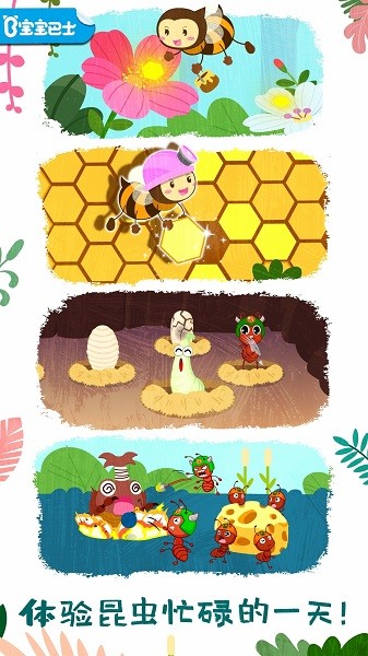 宝宝巴士奇妙昆虫世界小游戏截图