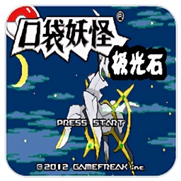 口袋妖怪极光石2.5A中文版