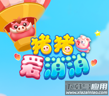 猪猪爱消消赚现金