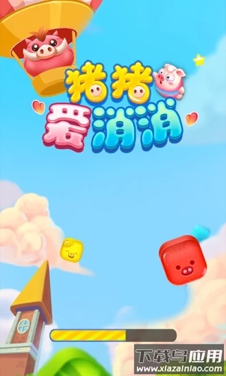 猪猪爱消消赚现金最新版截图1