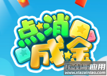 点消成金红包版