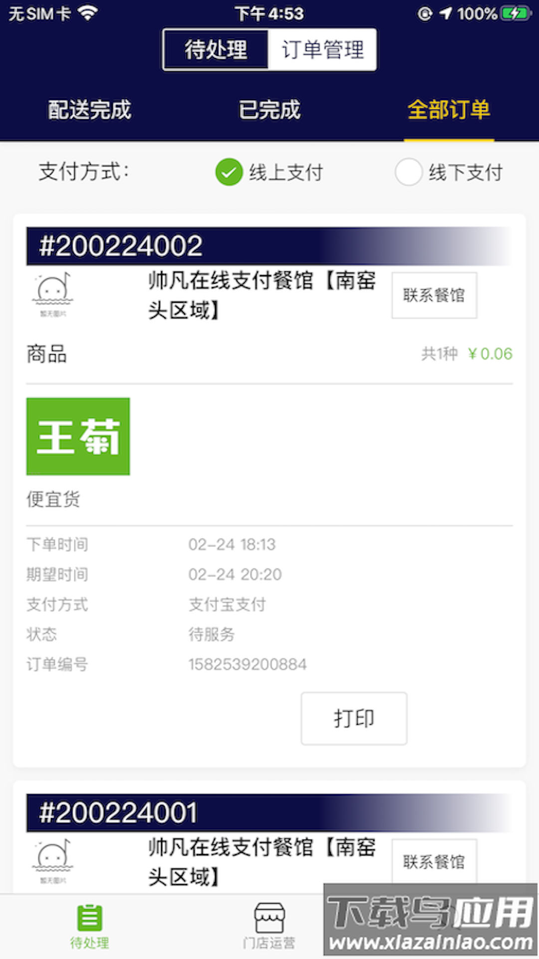王菊商家版app最新版截图4