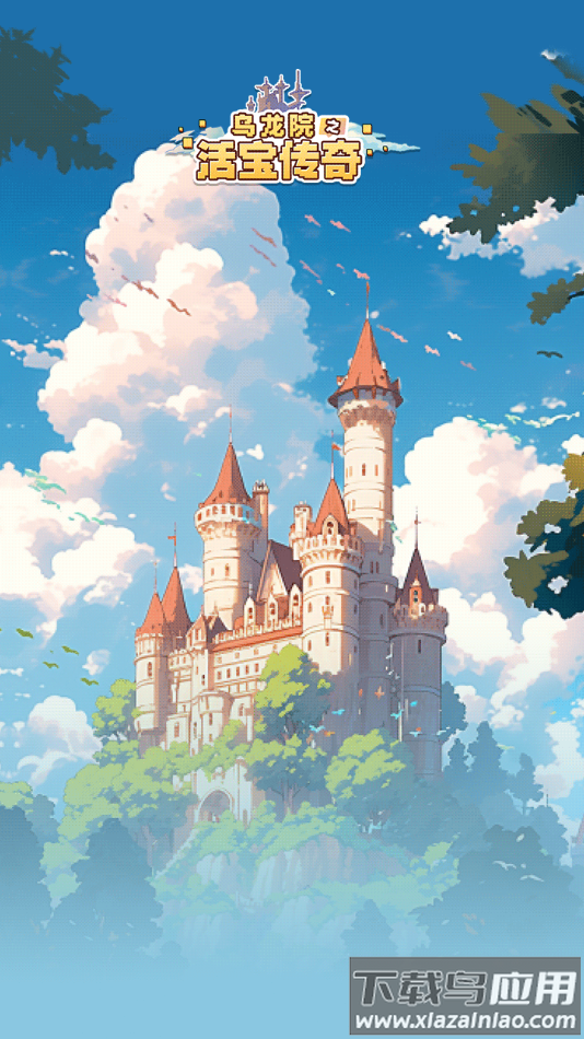 乌龙院之活宝传奇官方下载最新版截图1