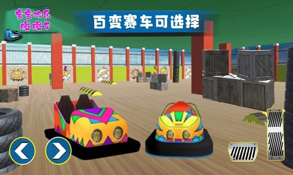 宝宝欢乐碰碰车手游截图1