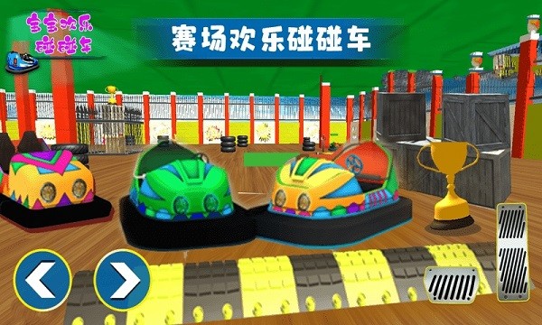 宝宝欢乐碰碰车手游截图2