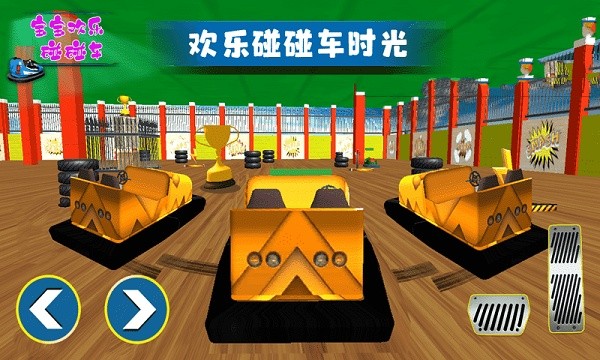 宝宝欢乐碰碰车手游截图4