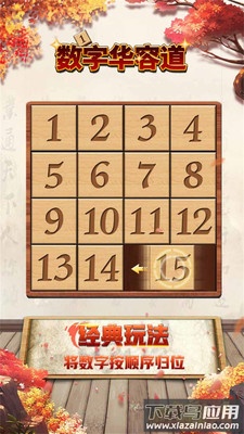 数字华容道下载安装截图