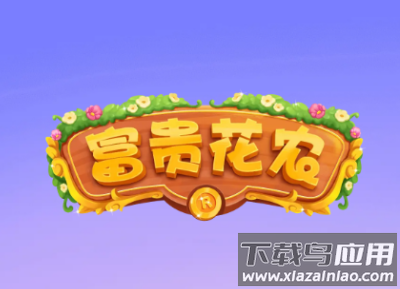 富贵花农红包版下载