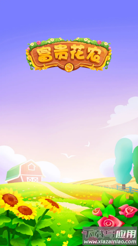 富贵花农红包版下载最新版截图1