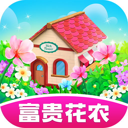 富贵花农红包版下载