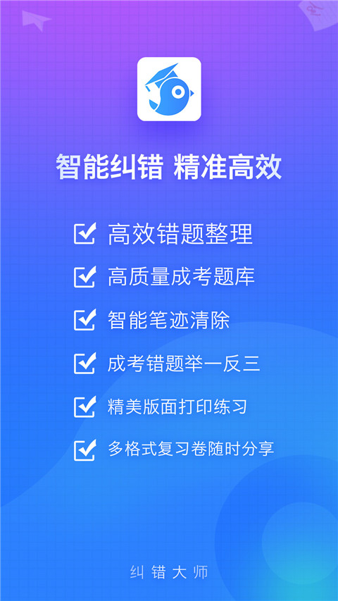 纠错大师app截图