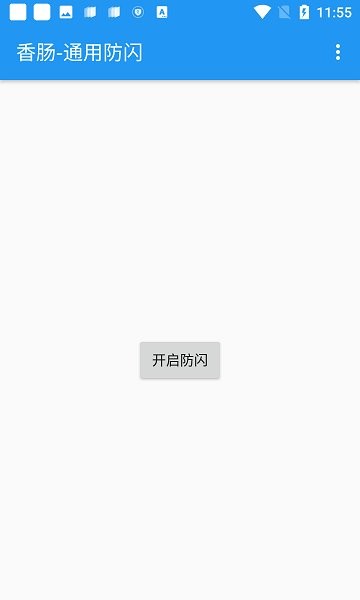 香肠通用防闪最新版(香肠派对防闪退框架)截图