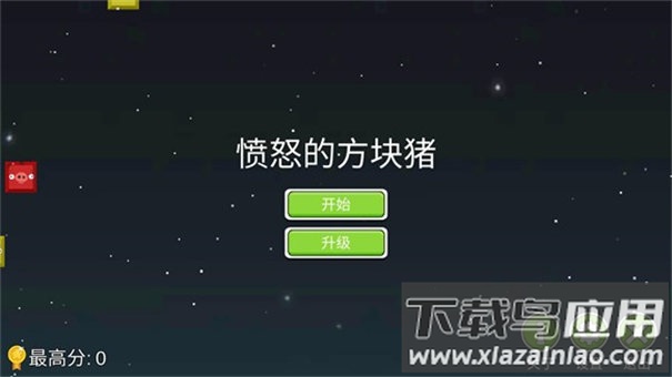 愤怒的方块猪游戏最新版截图