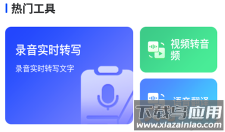 微转写app免费版