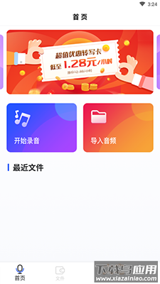 微转写app免费版最新版截图3