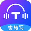 微转写app免费版