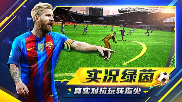 超级实况游戏中文版截图1