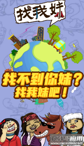 找我妹游戏下载