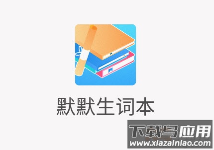 默默生词本app