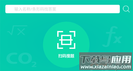 暑假作业答案题库app安卓版下载(一秒扫出答案)