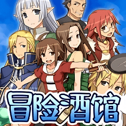 不可思议之国的冒险酒馆中文版