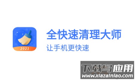 全快速清理大师app