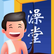 老板洗个澡游戏