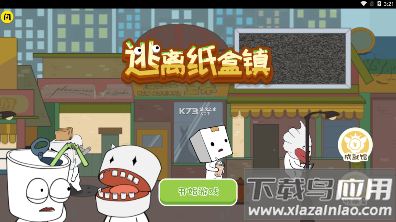 逃离纸盒镇免广告版最新版截图1