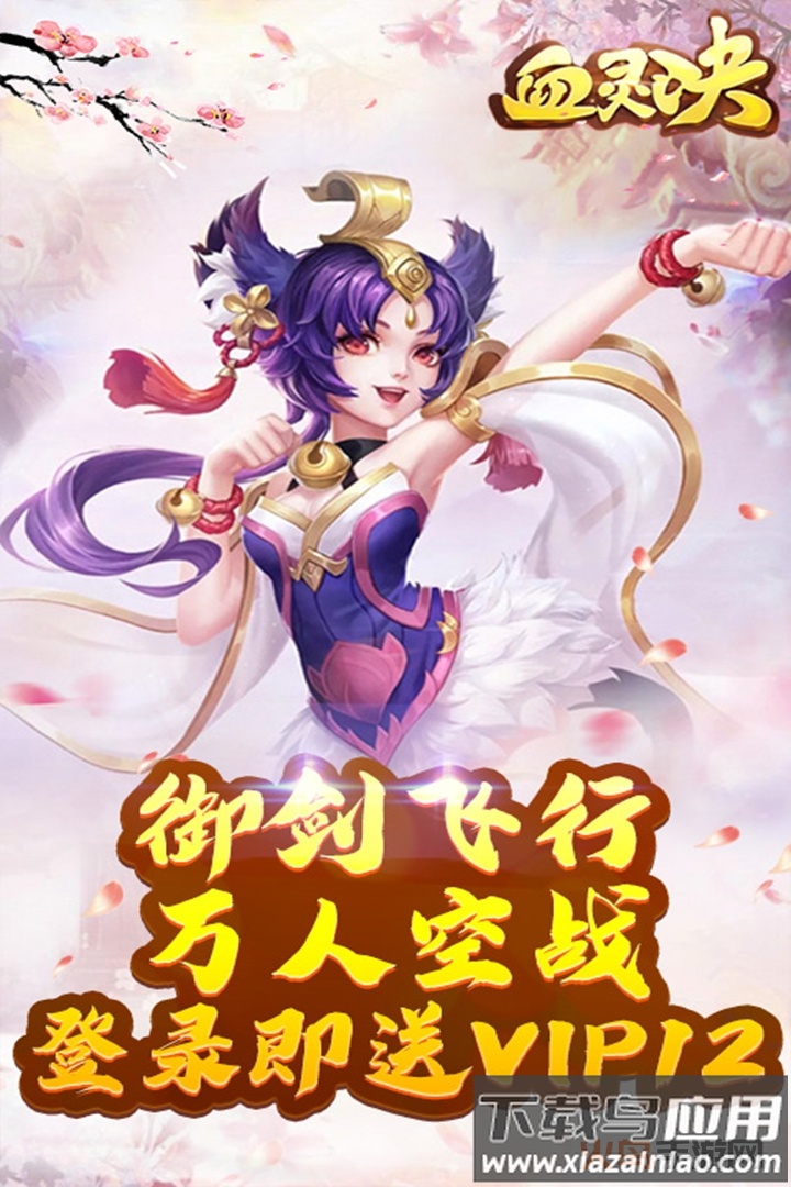 血灵诀之渡劫琉璃区截图3