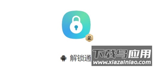 解锁通app