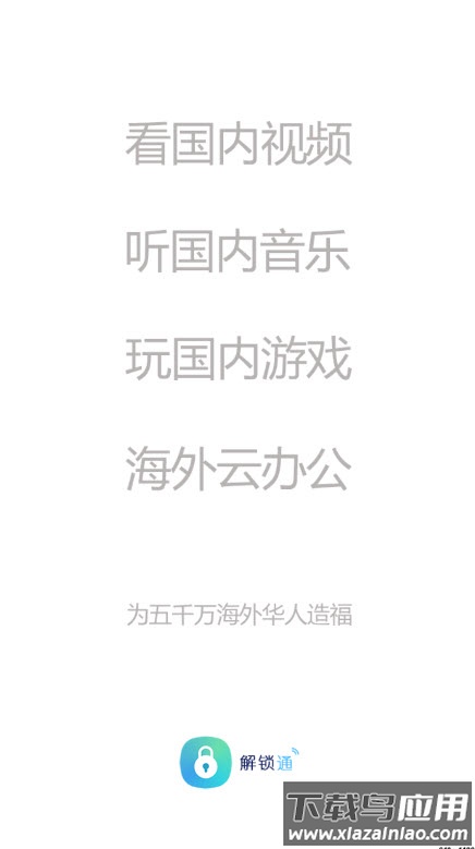解锁通app截图2