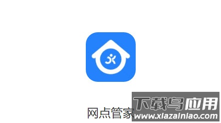 网点管家app