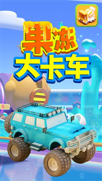 果冻大卡车宝宝早教游戏最新版截图1
