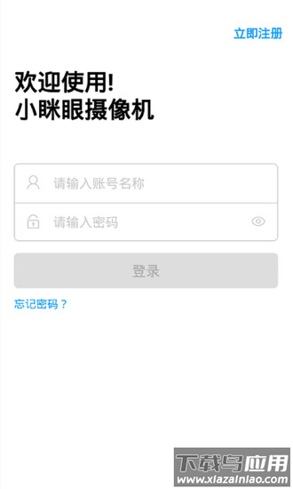 小眯眼监控摄像头手机版截图