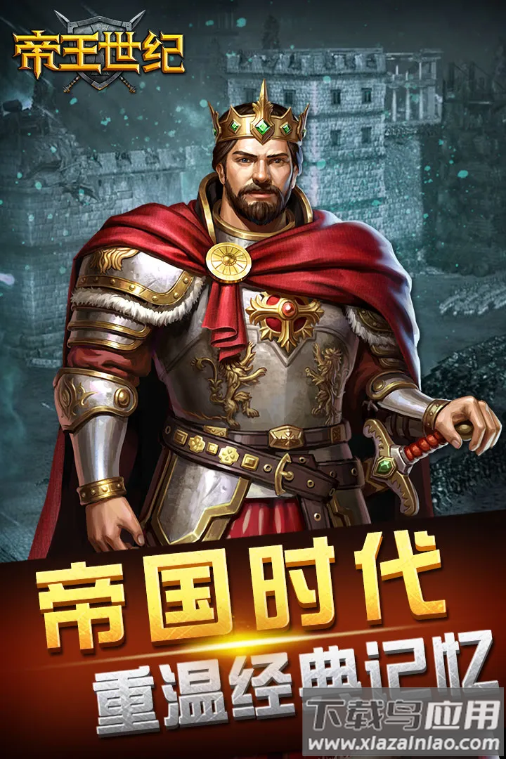帝王世纪手游最新版截图3