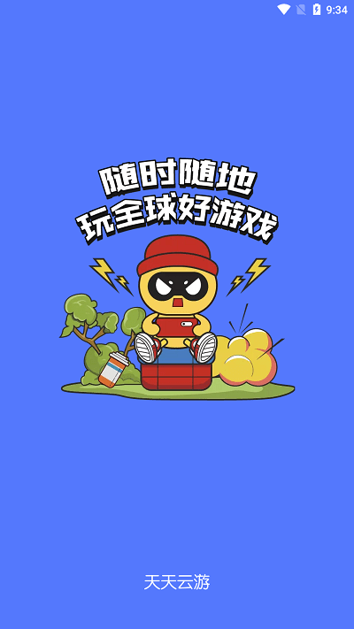 天天云游戏最新版截图1