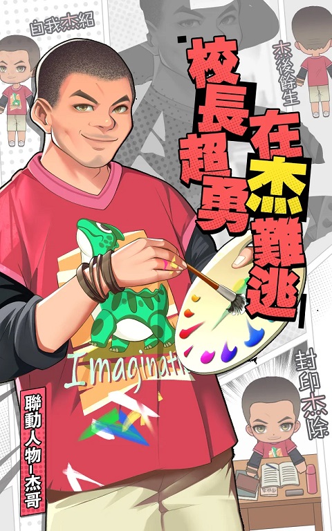 我当校长超勇的最新版截图1