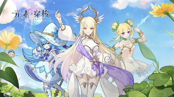 元素穿梭官方版截图5