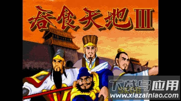 吞食天地3手机版截图3