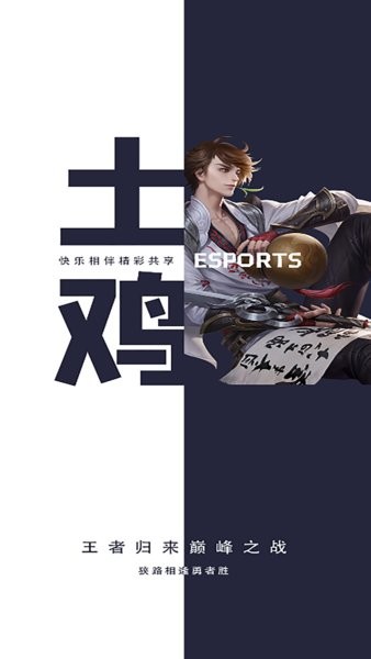 土鸡电竞手机版最新版截图1