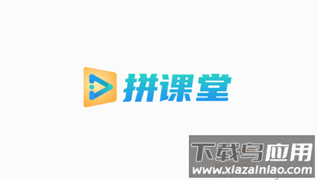 拼课堂app手机版