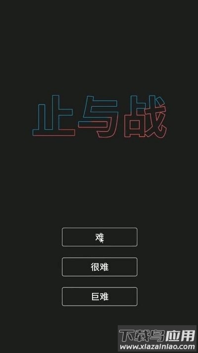 止与战游戏最新版截图1