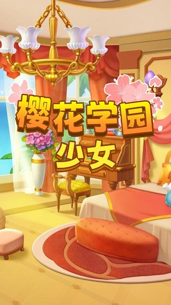 樱花学园少女手游最新版截图4