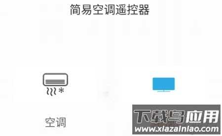 简易空调遥控器app