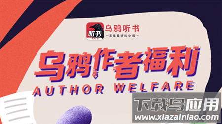 乌鸦听书app作者福利
