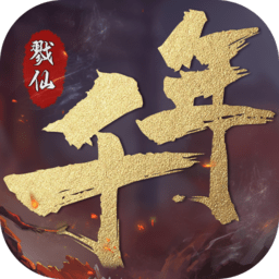 戮仙破天千年手游